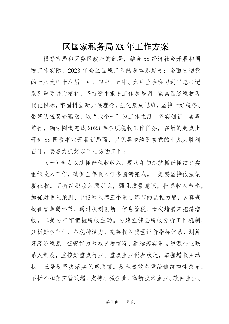 2023年区国家税务局工作计划.docx_第1页