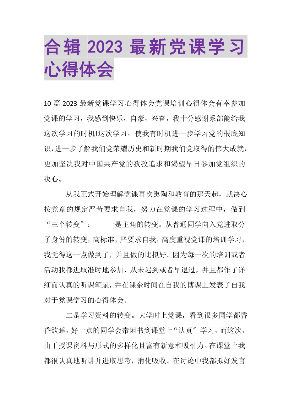 2023年合辑党课学习心得体会.doc_第1页