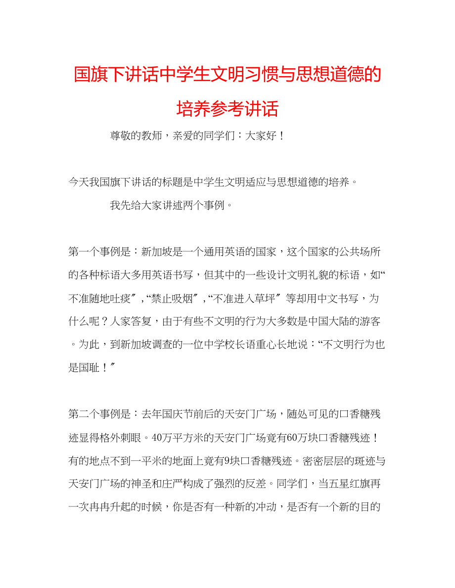 2023年国旗下讲话《生文明习惯与思想道德的培养》讲话.docx_第1页