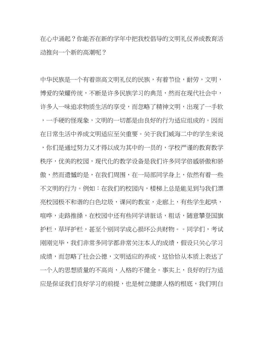 2023年国旗下讲话《生文明习惯与思想道德的培养》讲话.docx_第2页