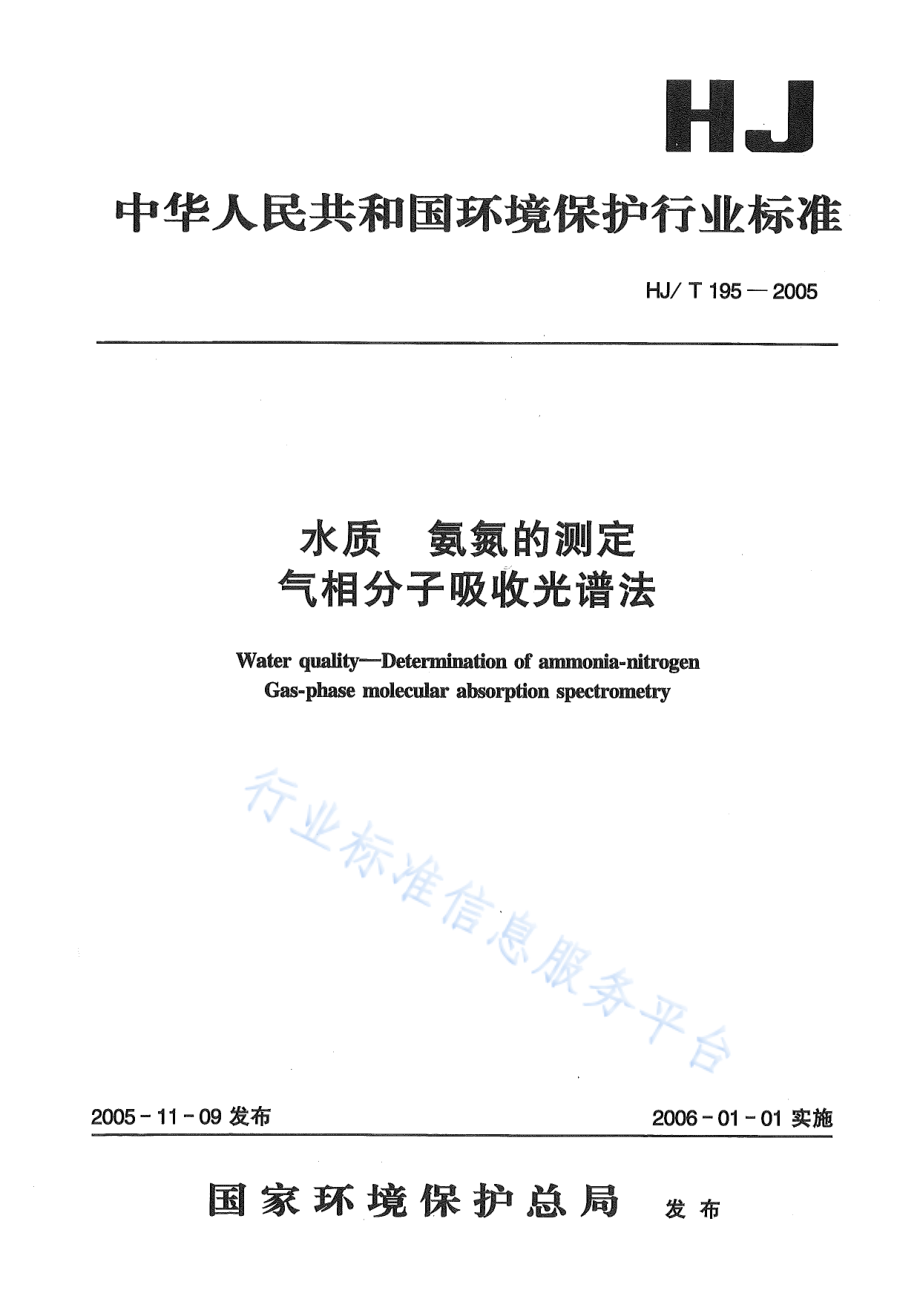 HJ∕T 195-2005 水质 氨氮的测定 气相分子吸收光谱法.pdf_第1页