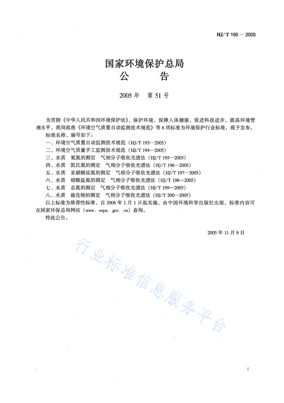 HJ∕T 195-2005 水质 氨氮的测定 气相分子吸收光谱法.pdf_第2页