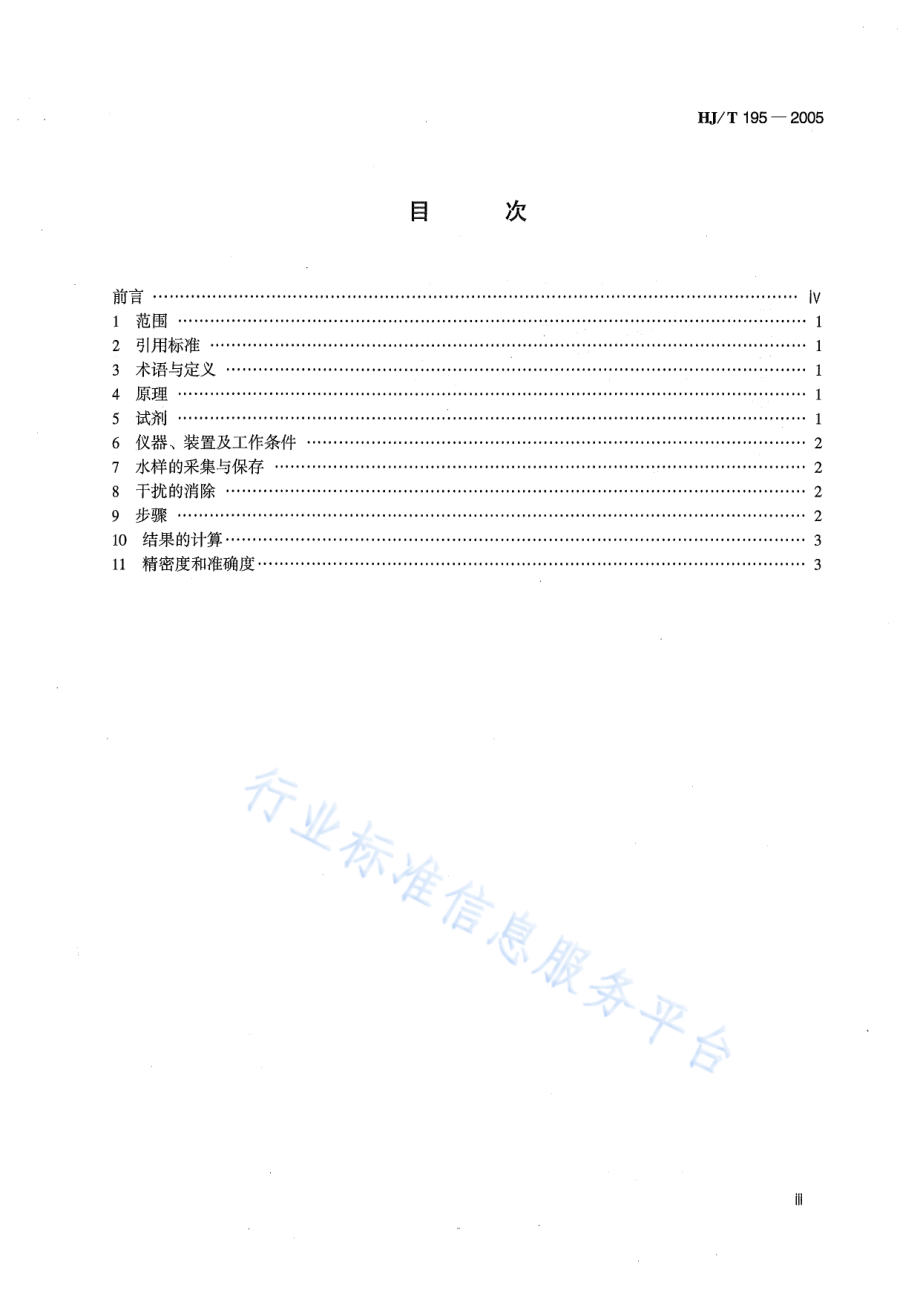 HJ∕T 195-2005 水质 氨氮的测定 气相分子吸收光谱法.pdf_第3页