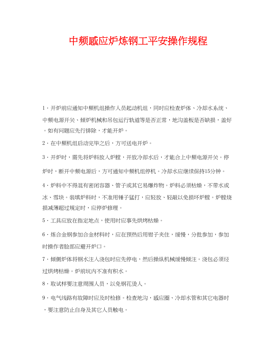 2023年《安全操作规程》之中频感应炉炼钢工安全操作规程.docx_第1页