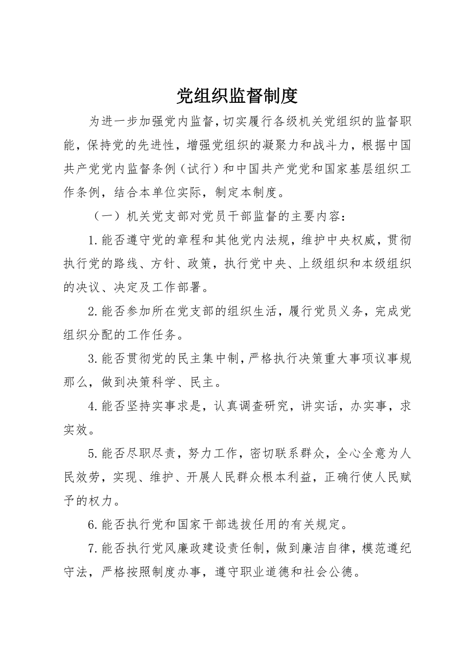 2023年党组织监督制度.docx_第1页