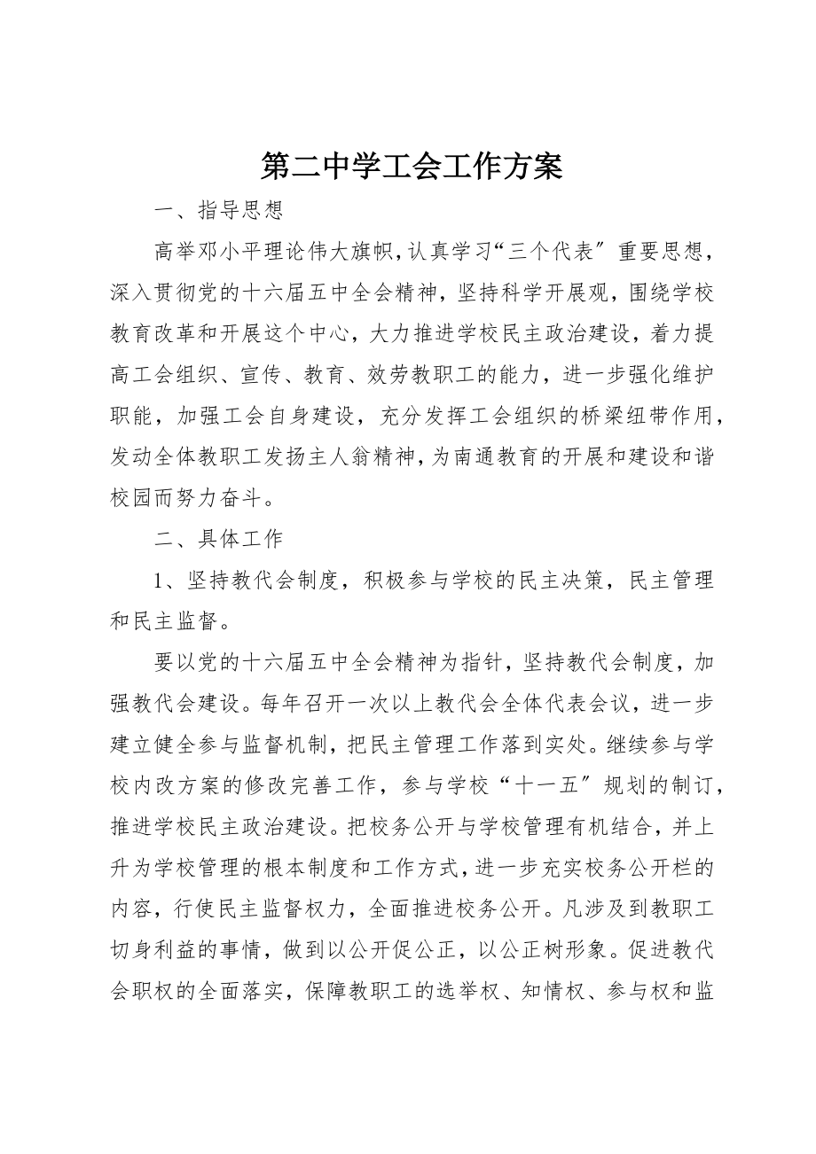 2023年第二中学工会工作计划新编.docx_第1页