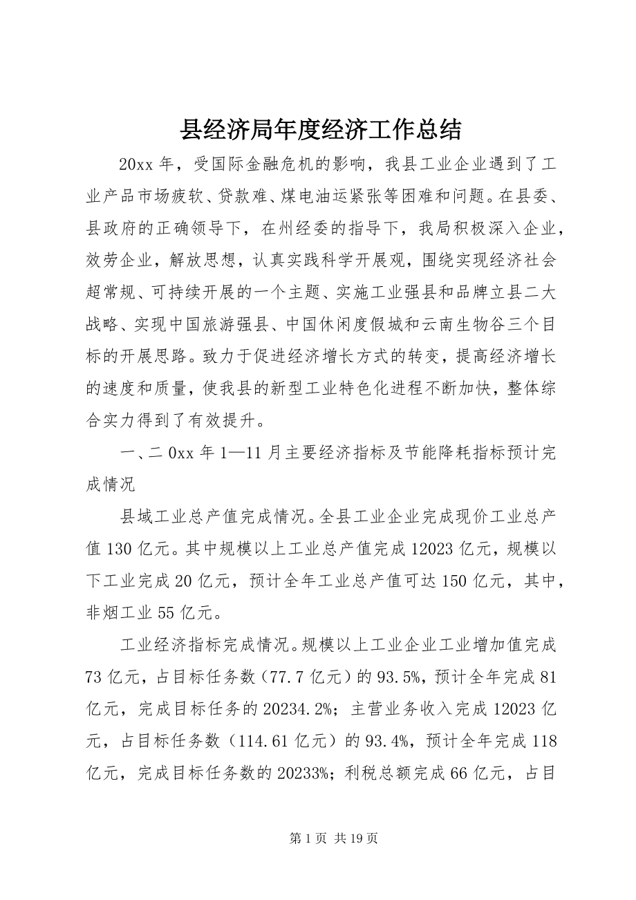 2023年县经济局年度经济工作总结.docx_第1页