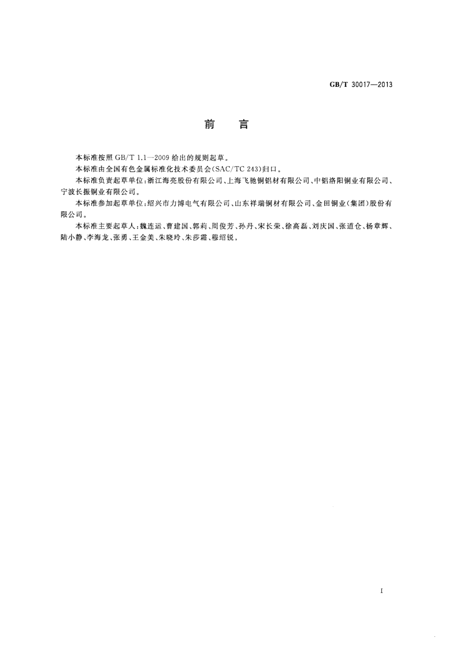 GB∕T 30017-2013 铜加工企业安全生产综合应急预案.pdf_第2页