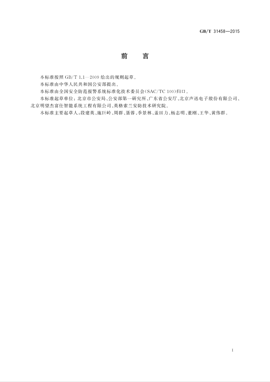 GB∕T 31458-2015 医院安全技术防范系统要求.pdf_第3页