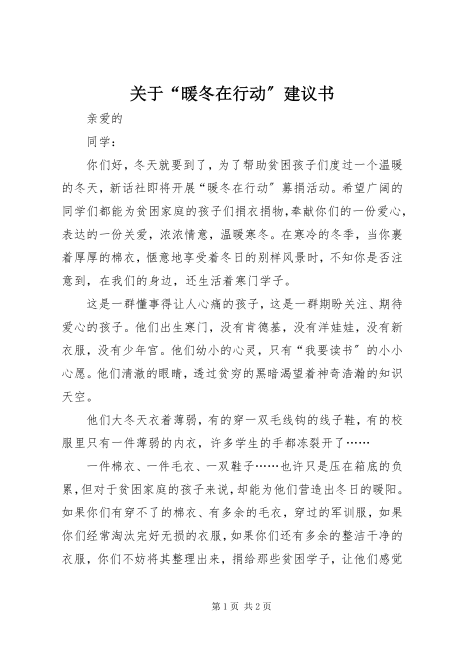 2023年“暖冬在行动”倡议书.docx_第1页