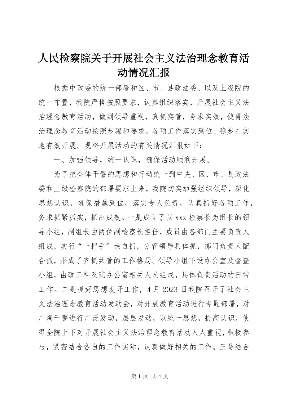 2023年人民检察院关于开展社会主义法治理念教育活动情况汇报.docx_第1页