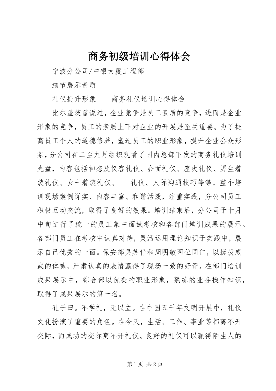 2023年商务初级培训心得体会.docx_第1页