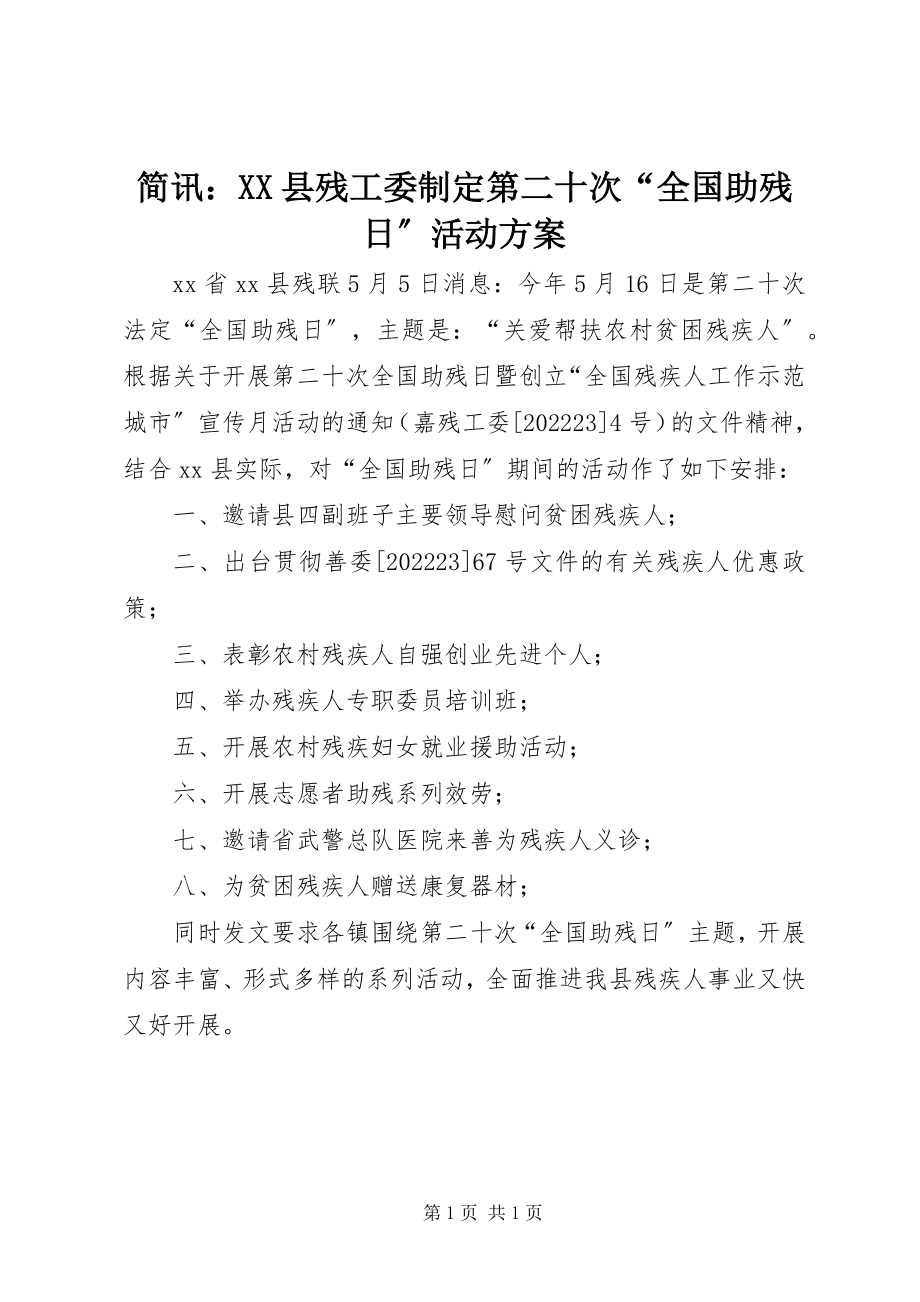 2023年简讯XX县残工委制定第二十次“全国助残日”活动方案.docx_第1页