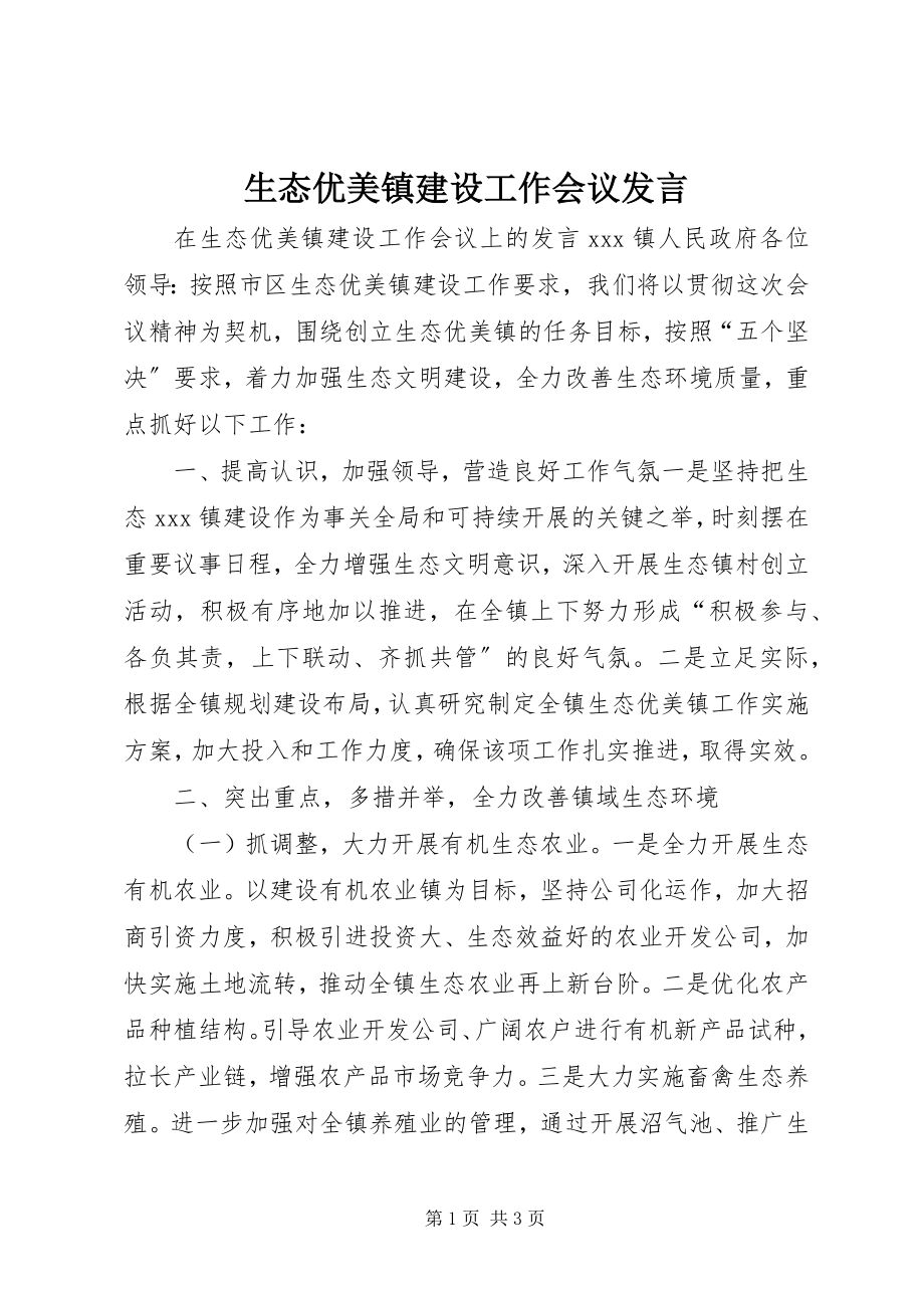 2023年生态优美镇建设工作会议讲话.docx_第1页