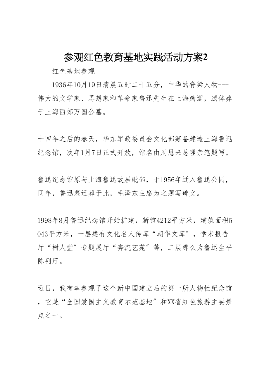 2023年参观红色教育基地实践活动方案2 3.doc_第1页