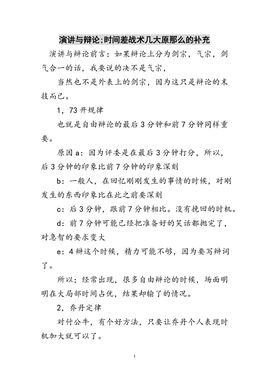 2023年演讲与辩论;时间差战术几大原则的补充范文.doc_第1页