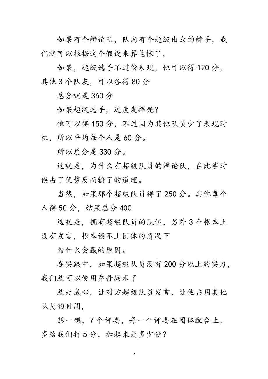 2023年演讲与辩论;时间差战术几大原则的补充范文.doc_第2页