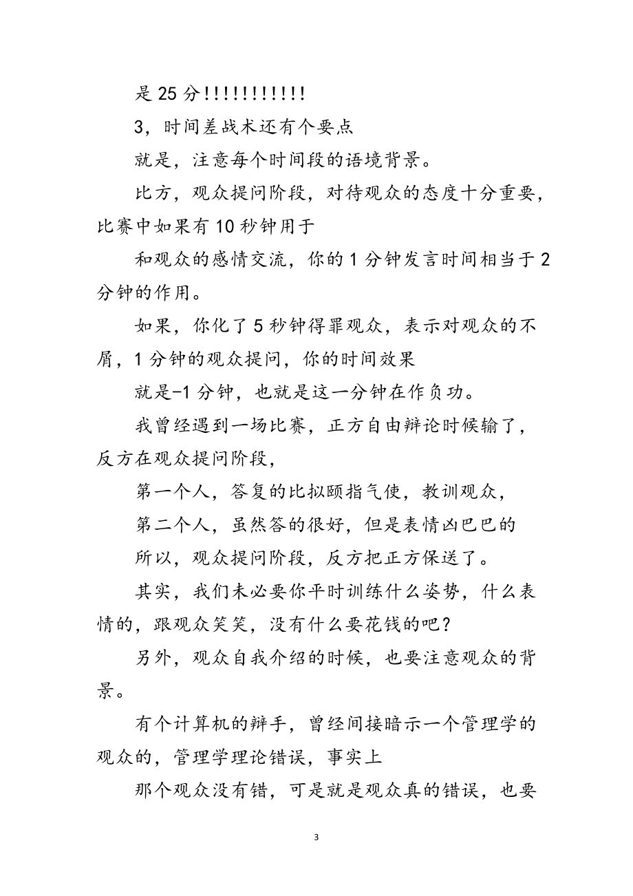 2023年演讲与辩论;时间差战术几大原则的补充范文.doc_第3页