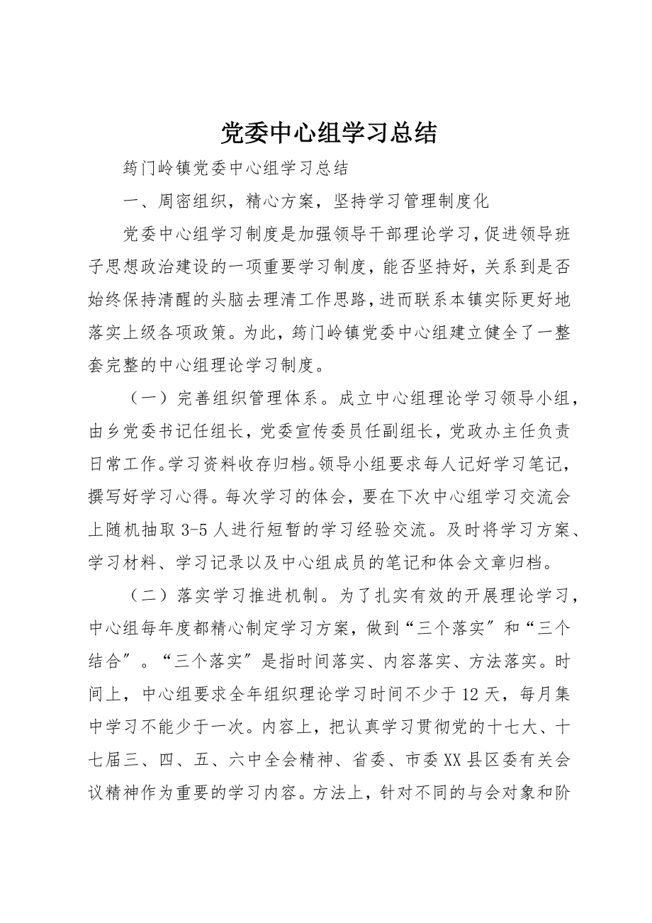 2023年党委中心组学习总结.docx_第1页