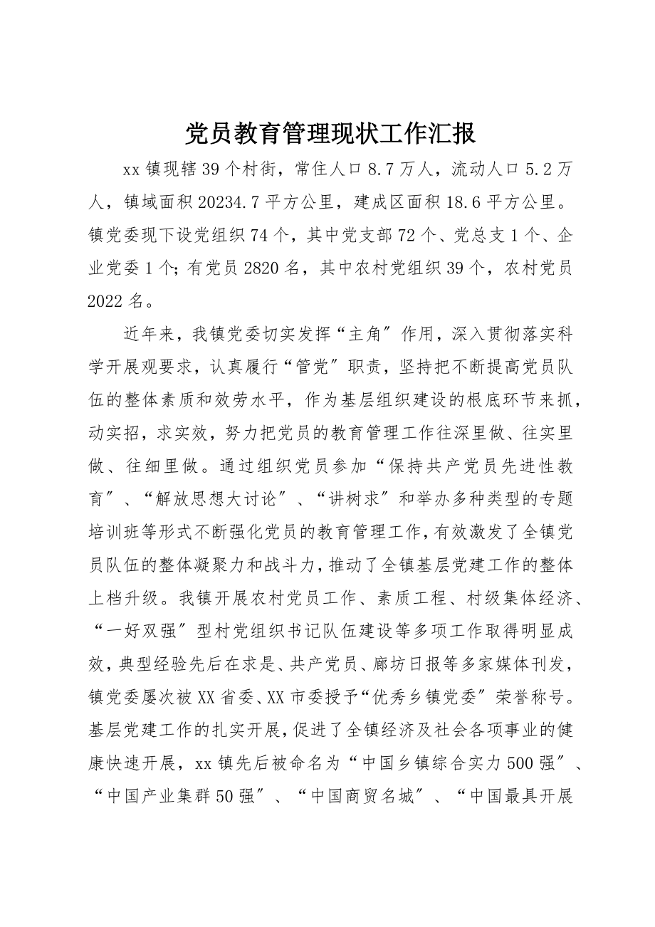 2023年党员教育管理现状工作汇报.docx_第1页