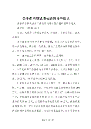 2023年促消费稳增长的若干意见.docx