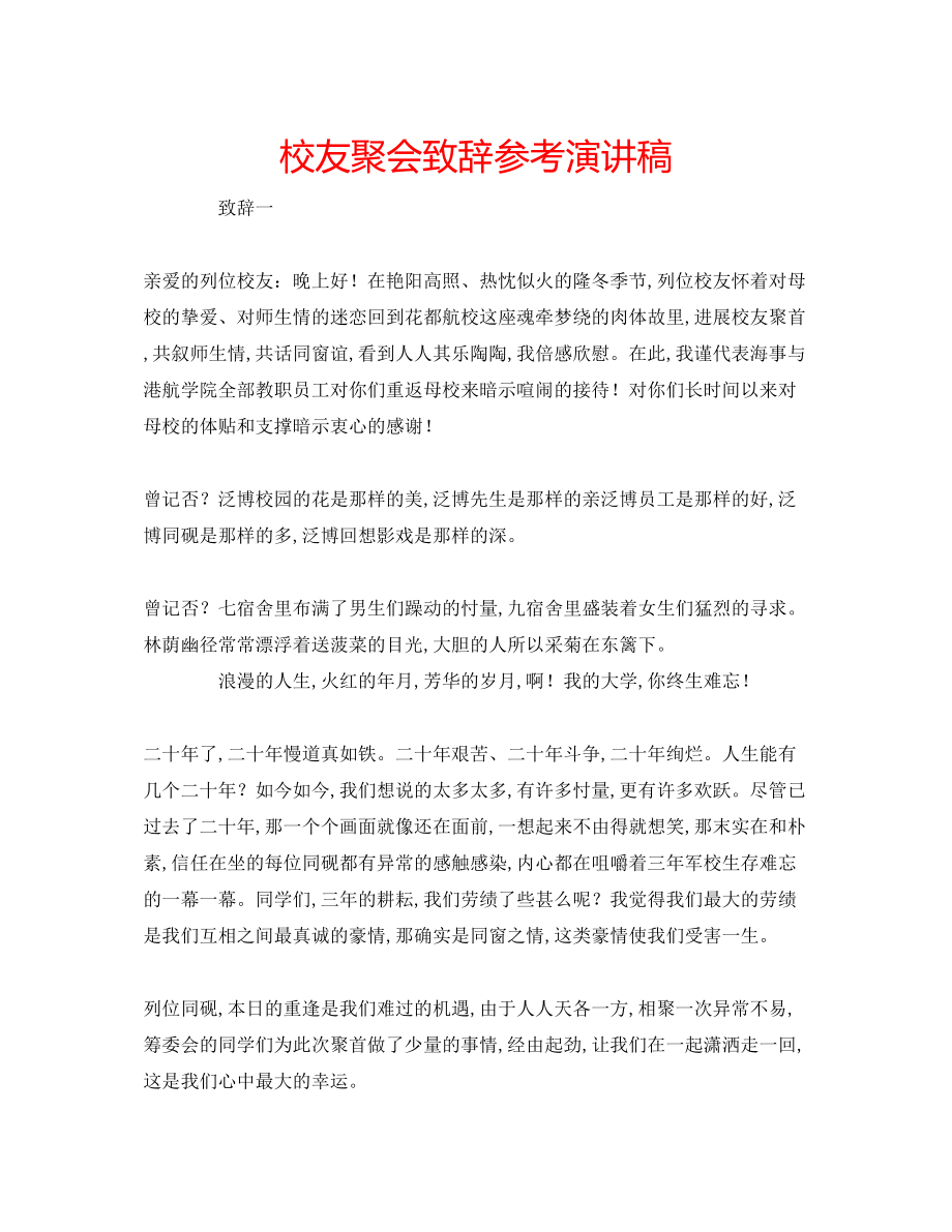 2023年校友聚会致辞演讲稿.docx_第1页