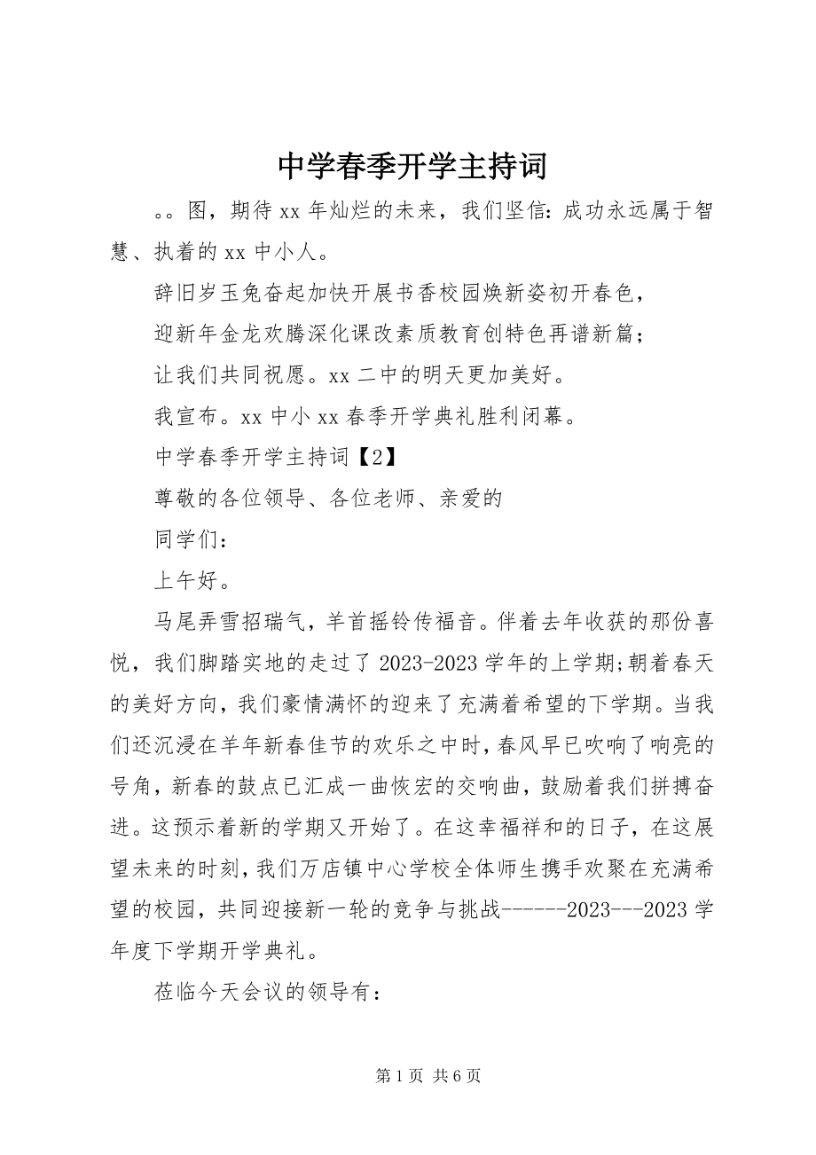 2023年中学春季开学主持词.docx_第1页