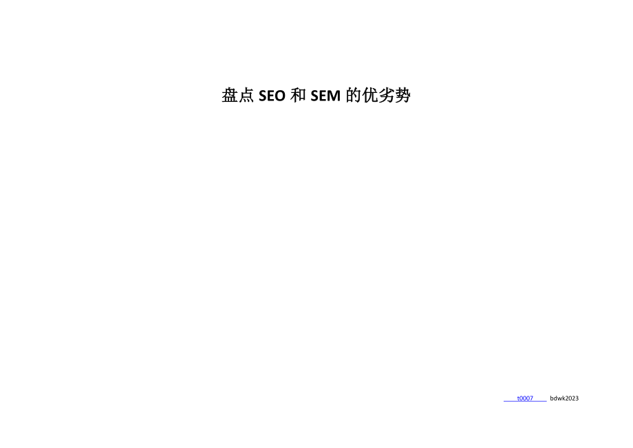 2023年盘点SEO和SEM的优劣势.doc_第1页