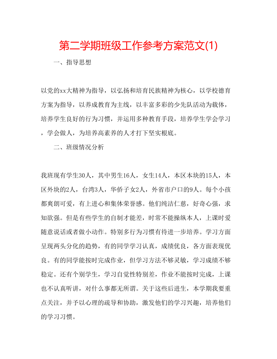 2023年第二学期班级工作计划范文1.docx_第1页