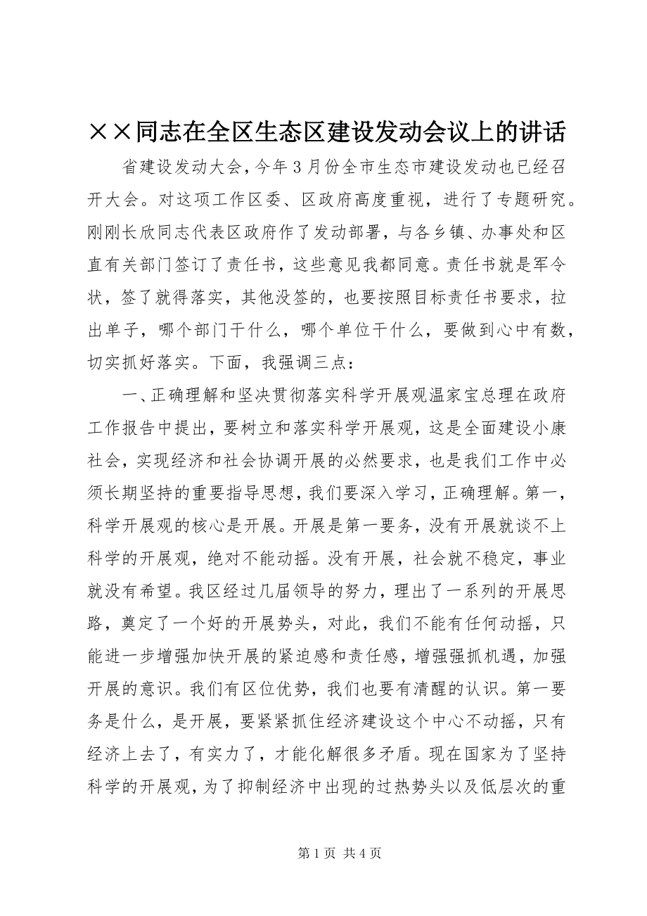 2023年××同志在全区生态区建设动员会议上的致辞新编.docx_第1页