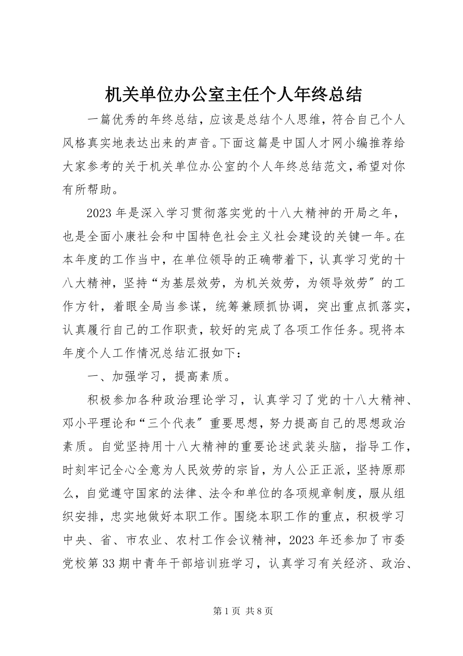 2023年机关单位办公室主任个人终总结.docx_第1页