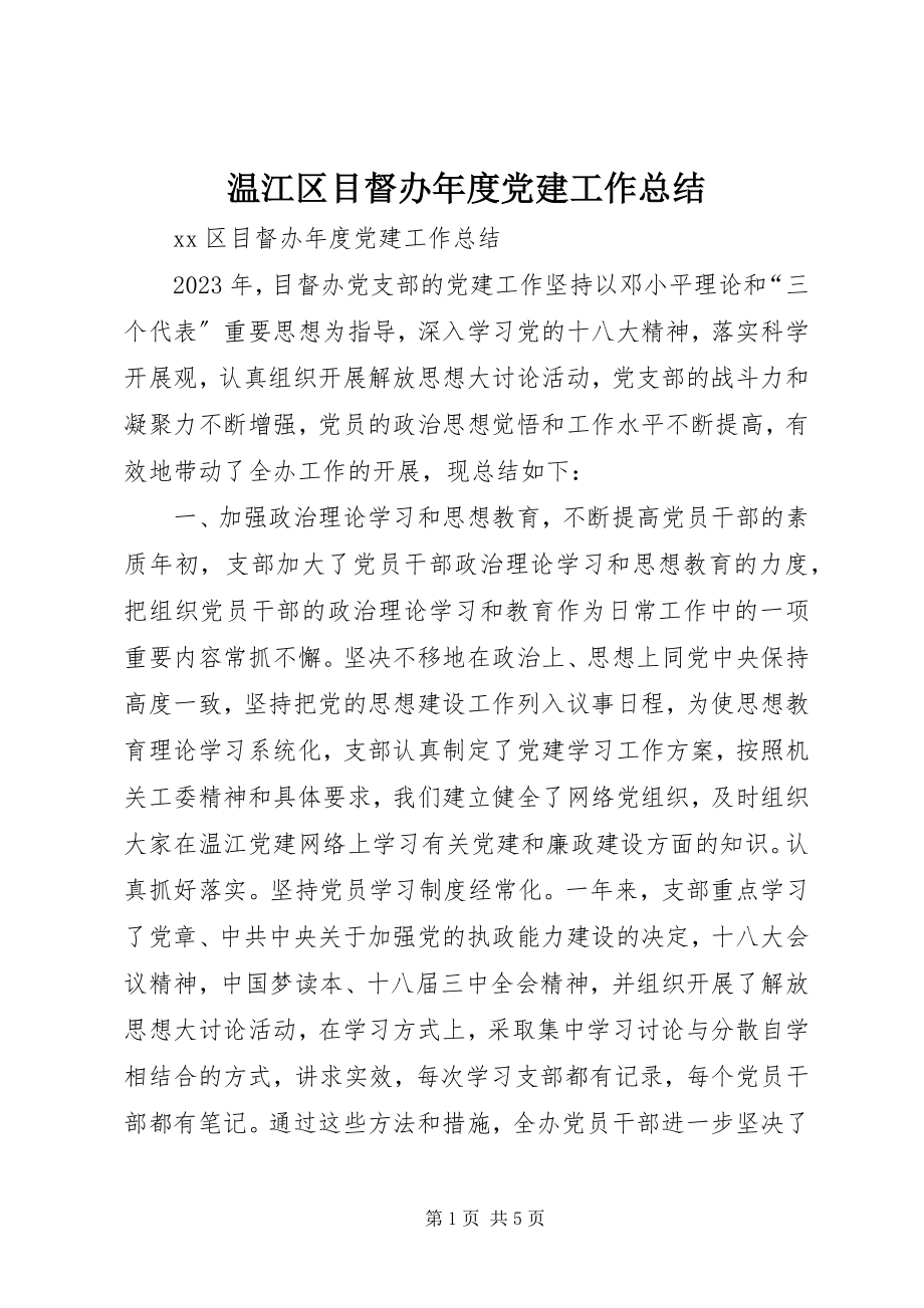 2023年温江区目督办年度党建工作总结.docx_第1页