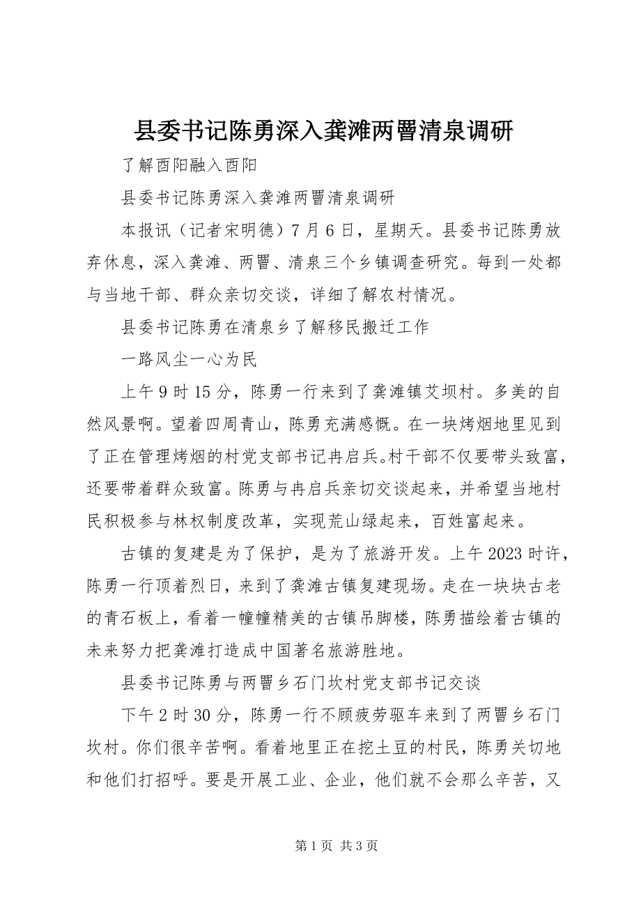 2023年县委书记陈勇深入龚滩两罾清泉调研.docx_第1页