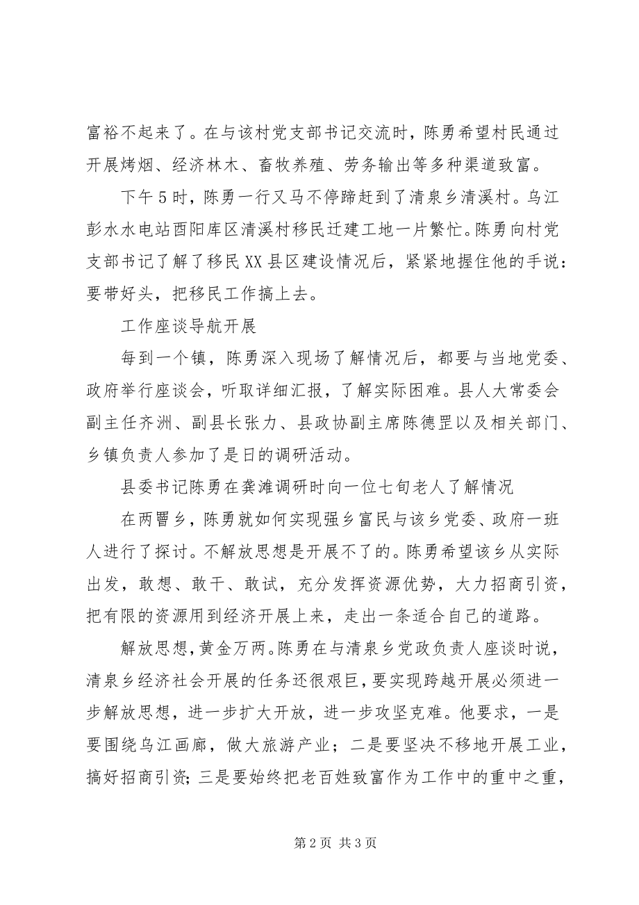 2023年县委书记陈勇深入龚滩两罾清泉调研.docx_第2页