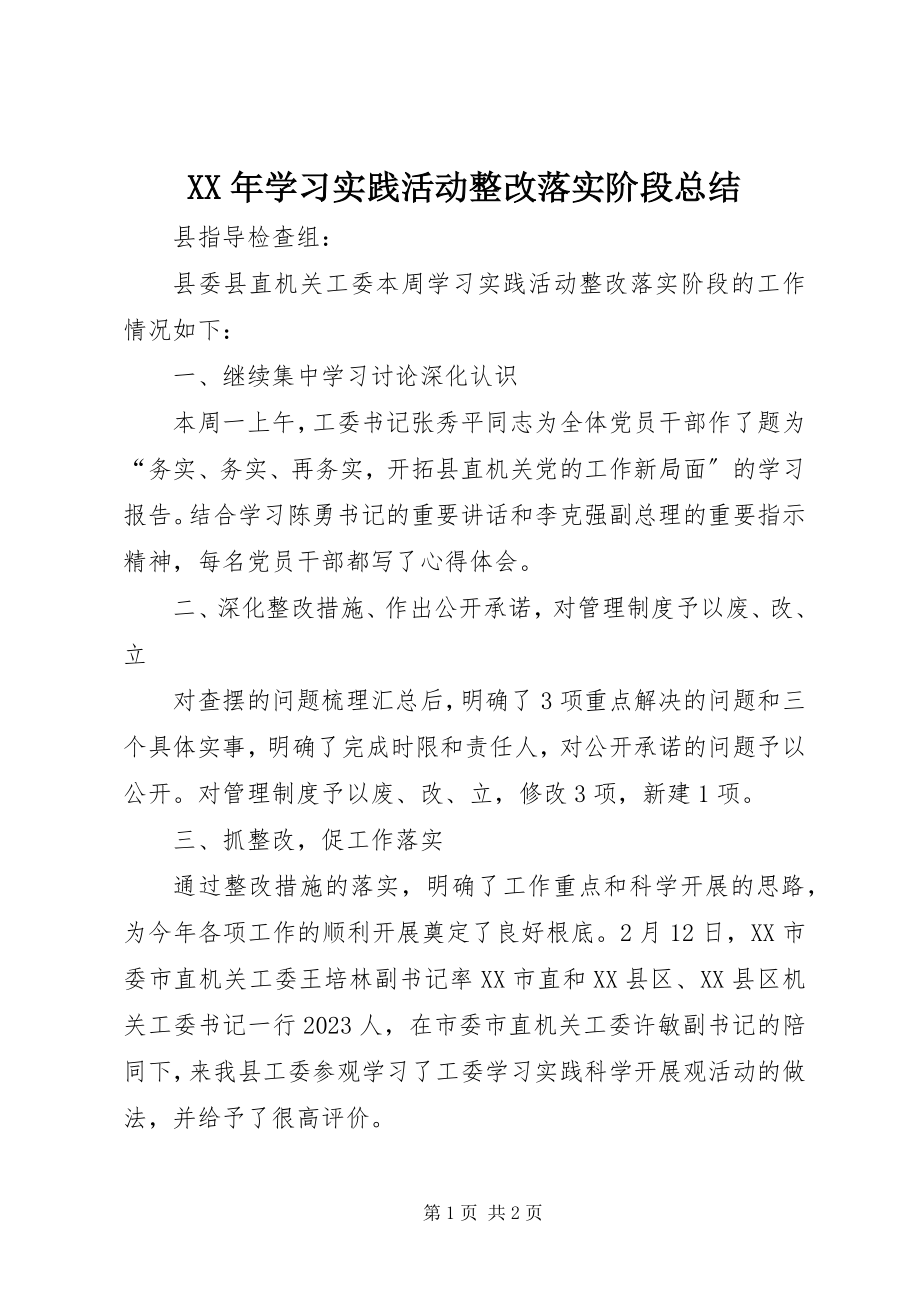 2023年学习实践活动整改落实阶段总结.docx_第1页