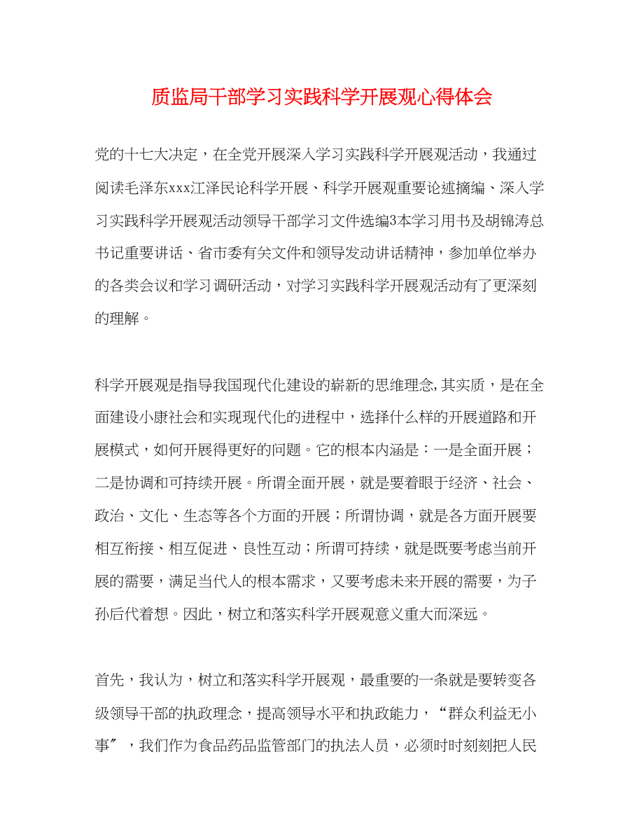 2023年质监局干部学习实践科学发展观心得体会.docx_第1页