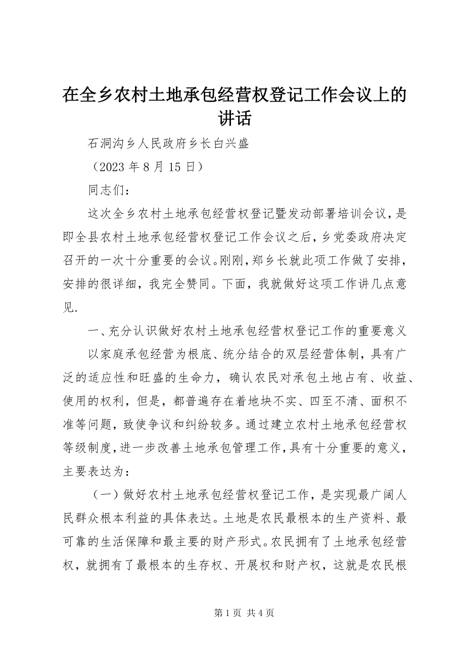 2023年在全乡农村土地承包经营权登记工作会议上的致辞.docx_第1页