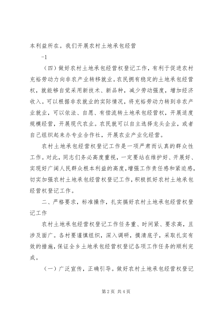 2023年在全乡农村土地承包经营权登记工作会议上的致辞.docx_第2页