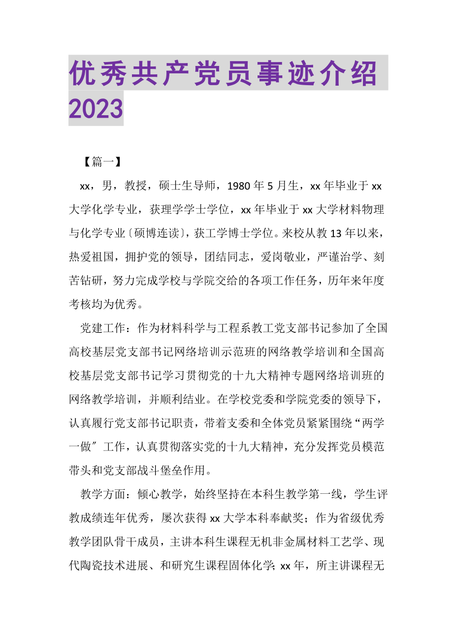 2023年优秀共产党员事迹介绍.doc_第1页