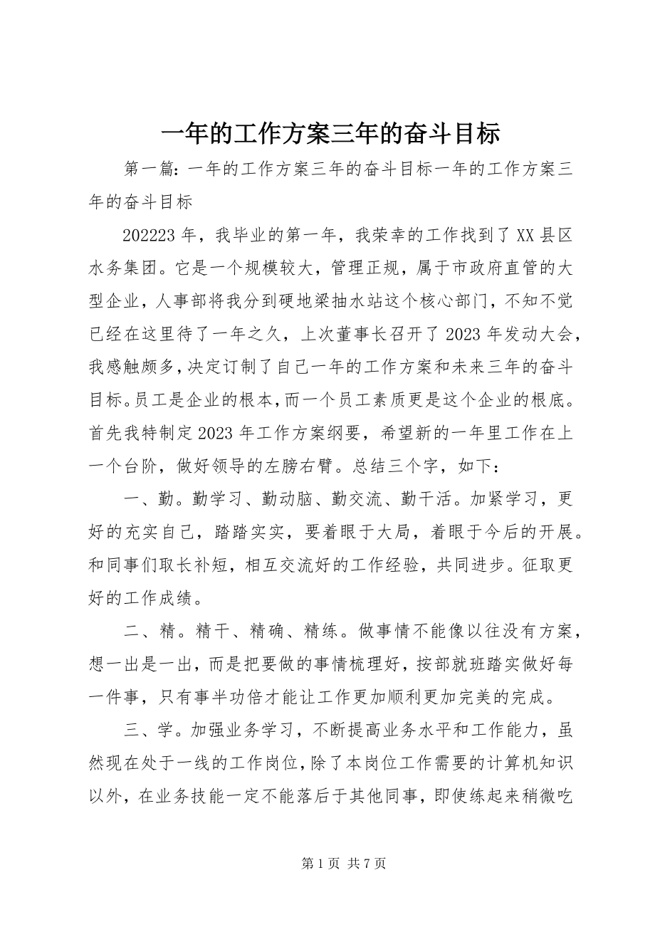 2023年一年的工作计划三年的奋斗目标.docx_第1页