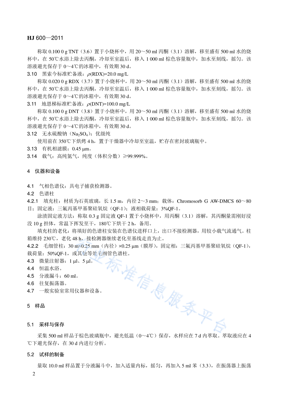 HJ 600-2011 水质 梯恩梯、黑索今、地恩梯的测定 气相色谱法.pdf_第2页