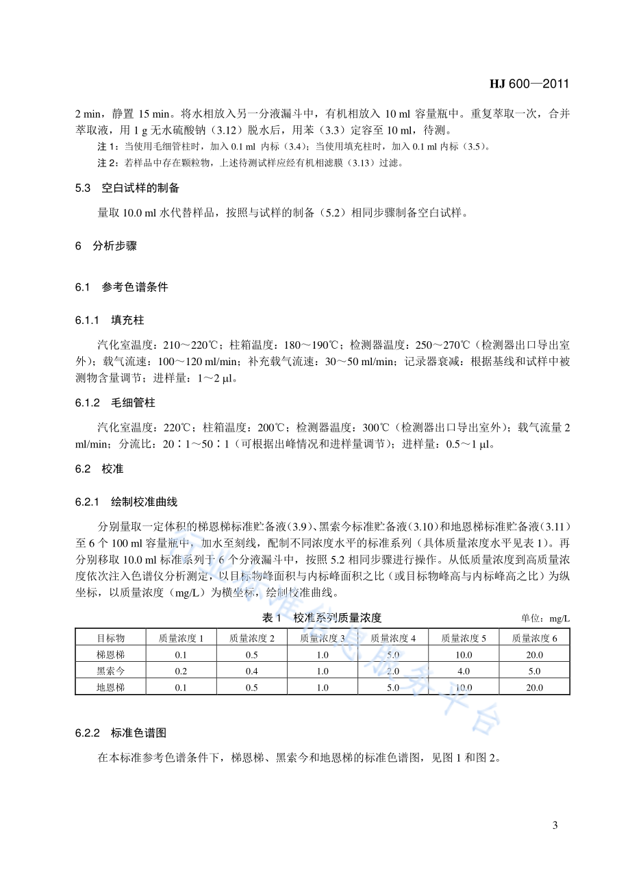 HJ 600-2011 水质 梯恩梯、黑索今、地恩梯的测定 气相色谱法.pdf_第3页