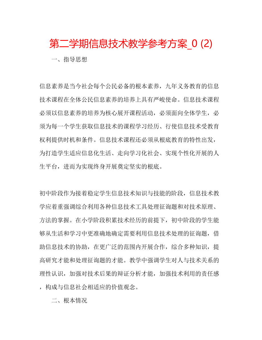 2023年第二学期信息技术教学计划1.docx_第1页