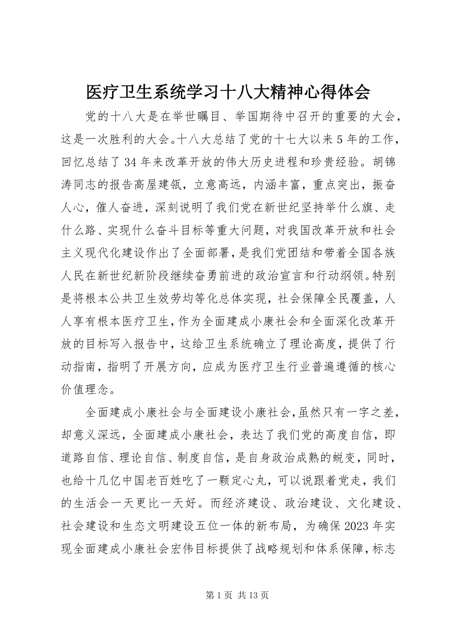 2023年医疗卫生系统学习十八大精神心得体会.docx_第1页