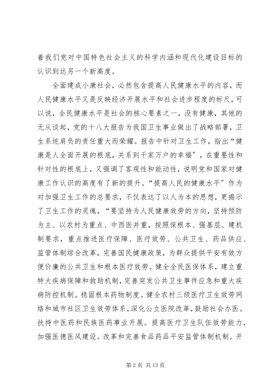 2023年医疗卫生系统学习十八大精神心得体会.docx_第2页