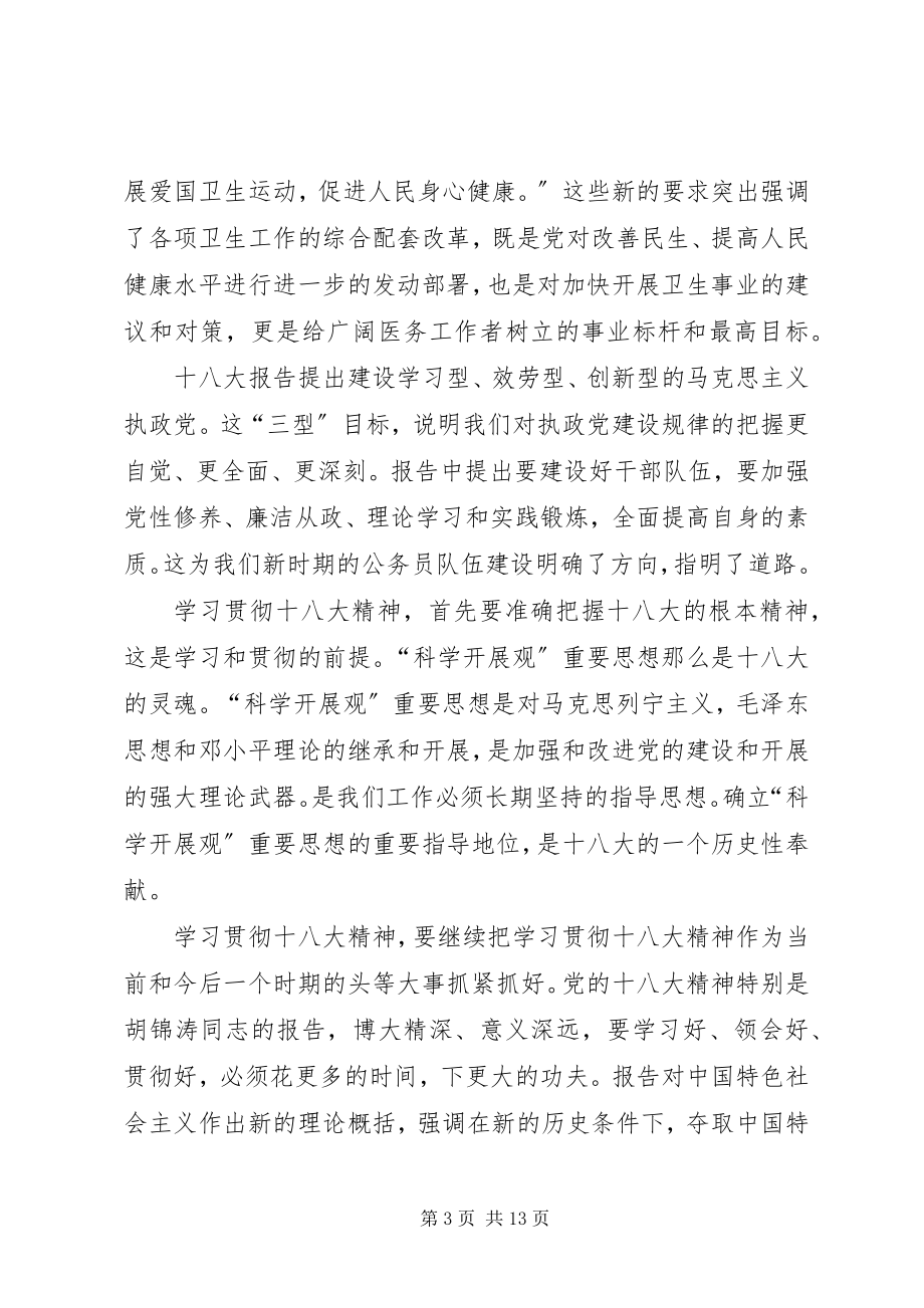 2023年医疗卫生系统学习十八大精神心得体会.docx_第3页