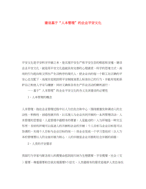 2023年《安全文化》之建设基于人本管理的企业安全文化.docx