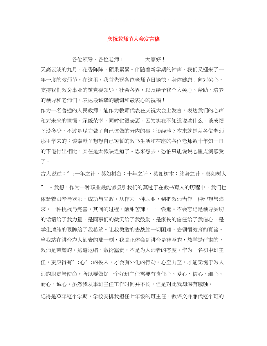 2023年庆祝教师节大会发言稿.docx_第1页