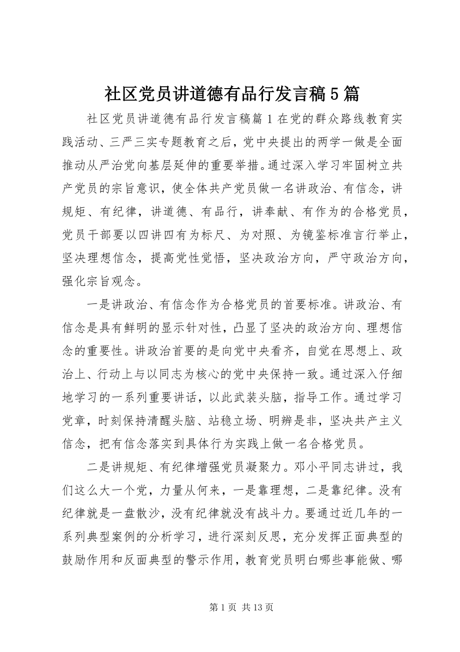 2023年社区党员讲道德有品行讲话稿5篇.docx_第1页