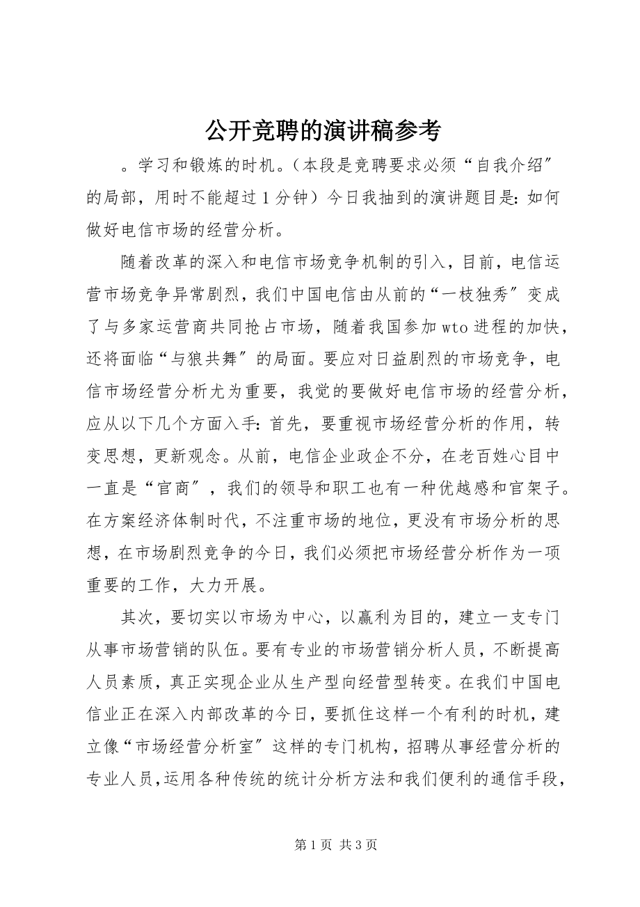 2023年公开竞聘的演讲稿参考.docx_第1页